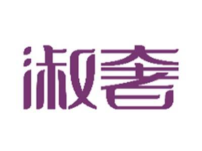 淑奢
