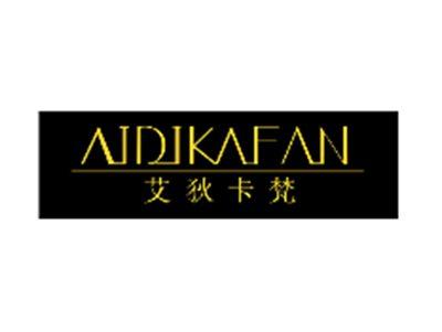 艾狄卡梵AIDIKAFAN