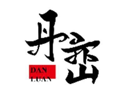 丹峦DANLUAN
