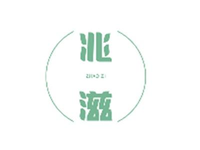 兆滋ZHAOZI