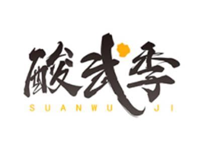酸武季SUANWUJI
