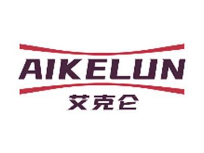 艾克仑AIKELUN