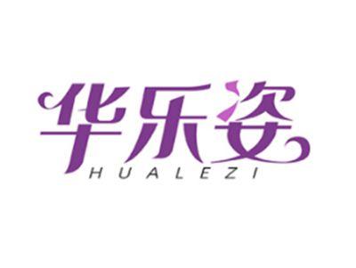 华乐姿HUALEZI