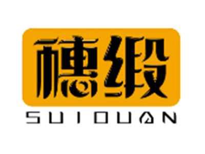 穗缎SUIDUAN