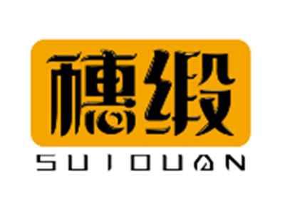 穗缎SUIDUAN