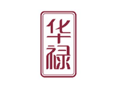华禄