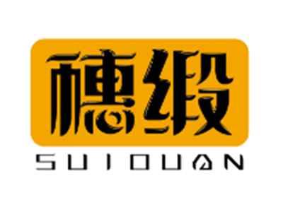 穗缎SUIDUAN