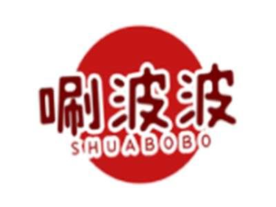 唰波波SHUABOBO