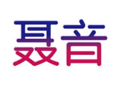 聂音