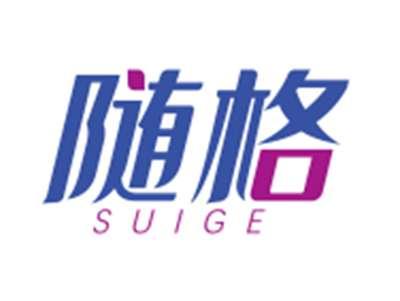 随格SUIGE