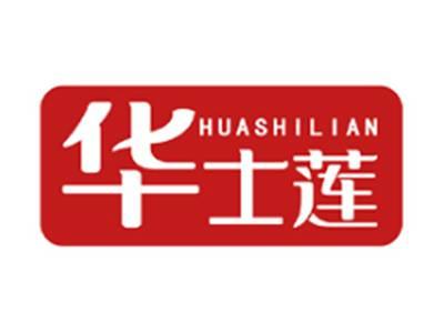 华士莲HUASHILIAN