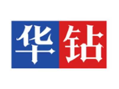 华钻