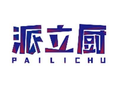 派立厨PAILICHU