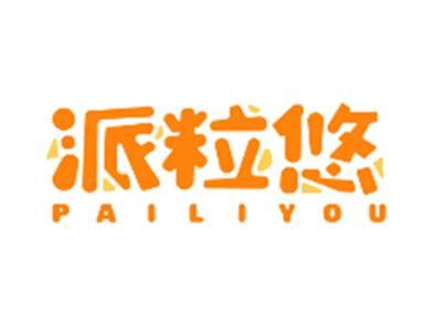 派粒悠PAILIYOU