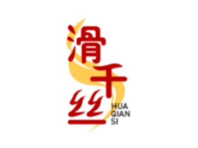 滑千丝HUAQIANSI