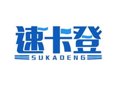 速卡登SUKADENG