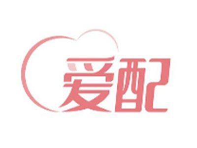 爱配