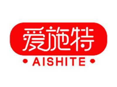 爱施特AISHITE
