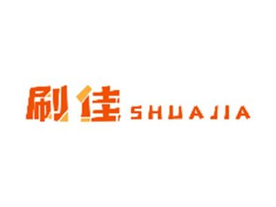 刷佳SHUAJIA