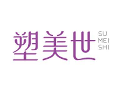 塑美世SUMEISHI