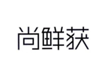 尚鲜获