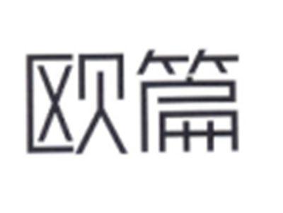 欧篇