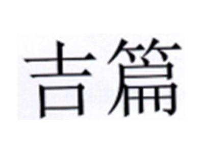 吉篇
