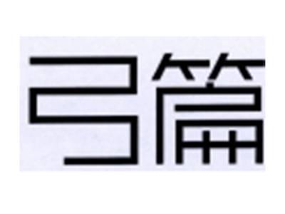 弓篇