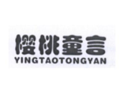 樱桃童言