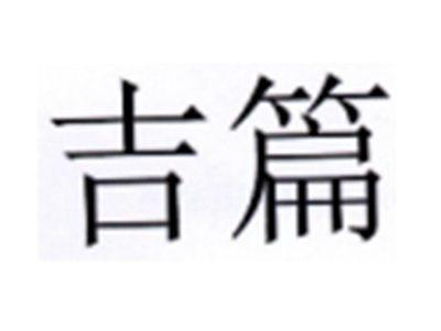 吉篇
