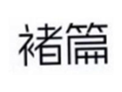 褚篇