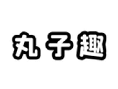 丸子趣