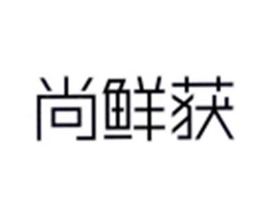 尚鲜获