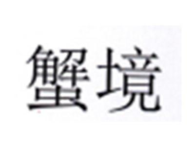 蟹境