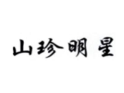 山珍明星