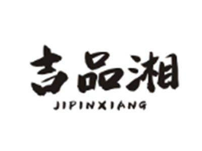 吉品湘