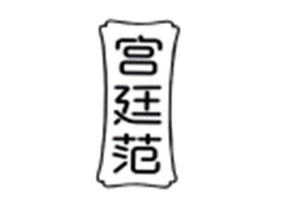 宫廷范