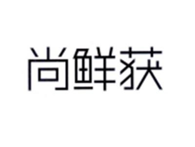 尚鲜获