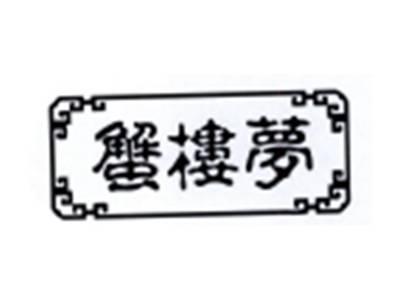 蟹楼梦