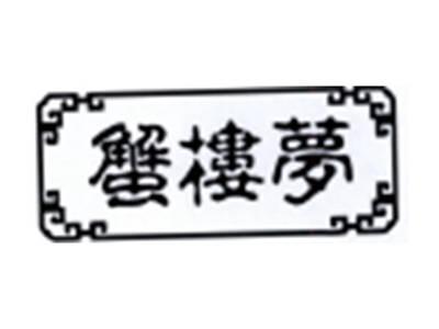 蟹楼梦