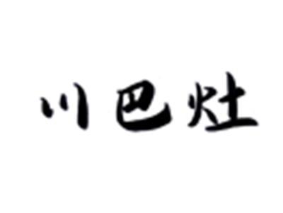 川巴灶
