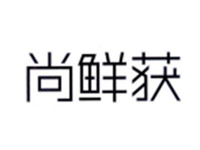 尚鲜获