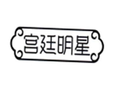 宫廷明星
