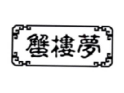 蟹楼梦