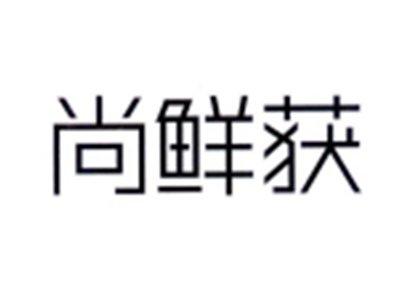 尚鲜获