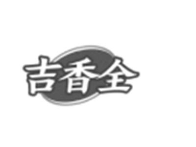 吉香全
