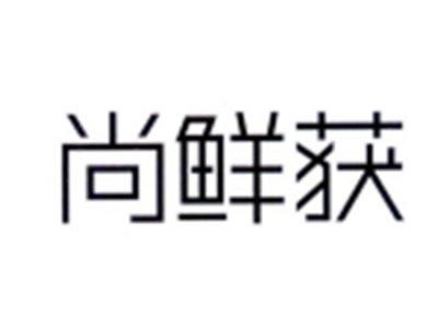 尚鲜获