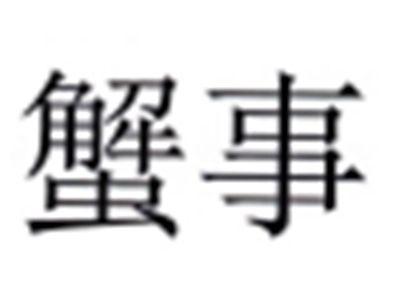蟹事