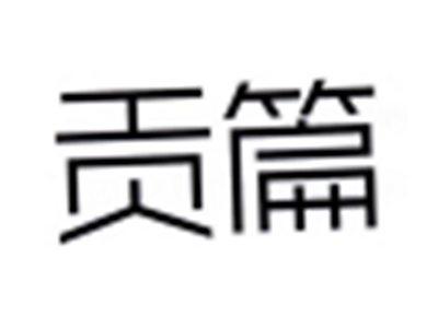贡篇