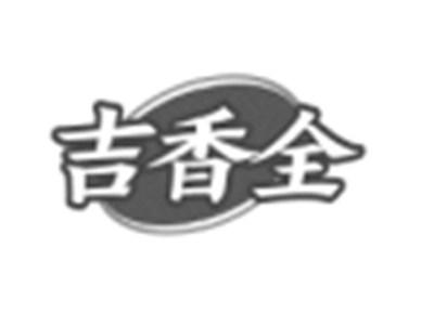 吉香全